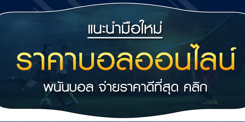 ราคาบอลออนไลน์